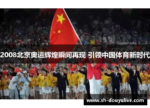 2008北京奥运辉煌瞬间再现 引领中国体育新时代
