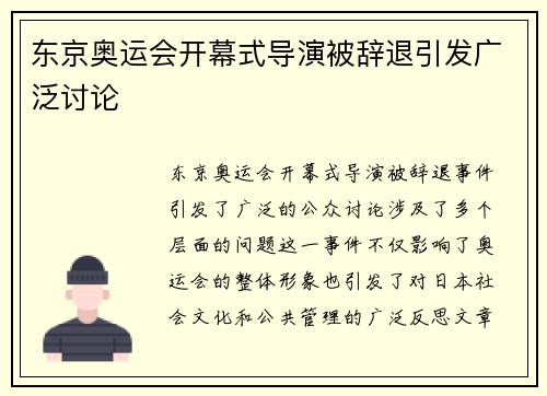 东京奥运会开幕式导演被辞退引发广泛讨论