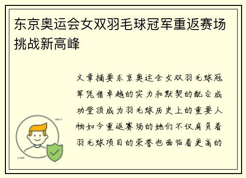 东京奥运会女双羽毛球冠军重返赛场挑战新高峰